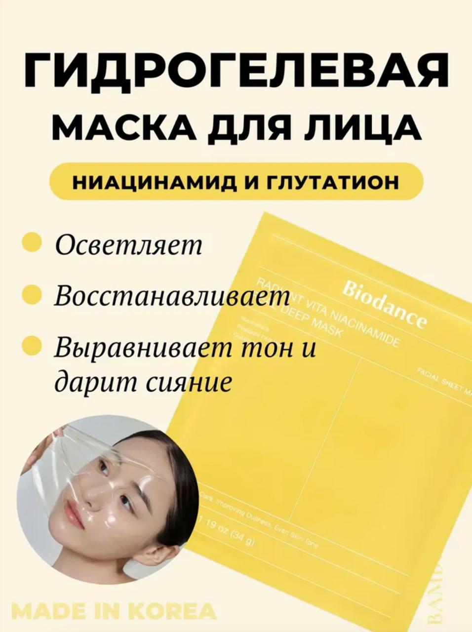 Гидрогелевая маска с ниацинамидом для сияния кожи Biodance