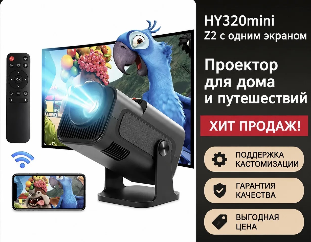 Портативный проектор