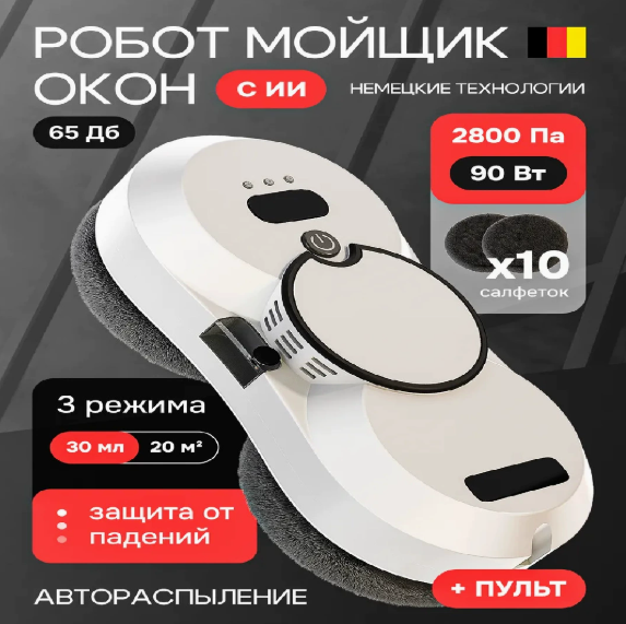 Робот для мытья окон