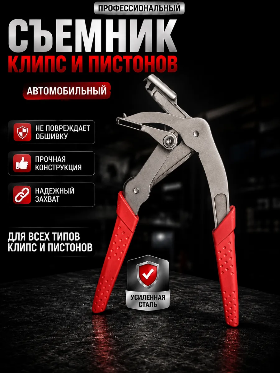 Инструмент для снятия клипс