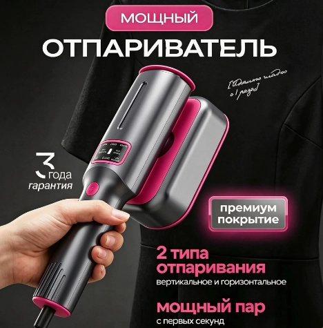 Ручной отпариватель для одежды