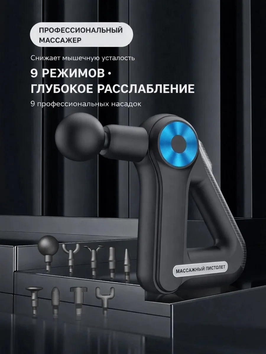 Перкуссионный массажёр‑пистолет