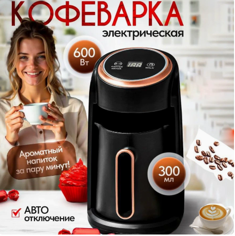 Электрическая кофеварка для ароматного кофе