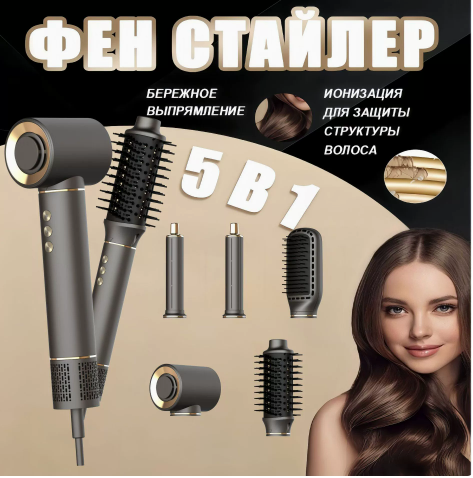 Многофункциональный фен‑стайлер 5 в 1